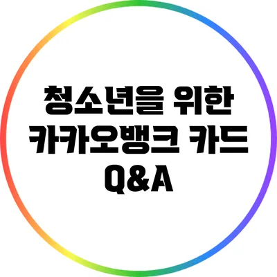 청소년을 위한 카카오뱅크 카드 Q&A