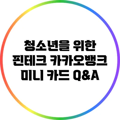 청소년을 위한 핀테크: 카카오뱅크 미니 카드 Q&A