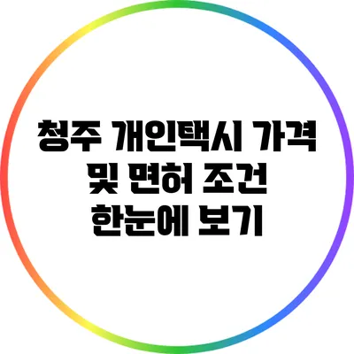 청주 개인택시 가격 및 면허 조건 한눈에 보기