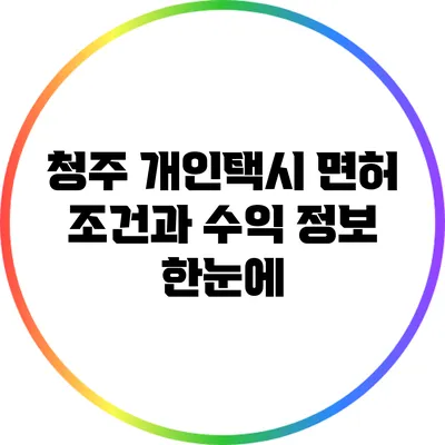 청주 개인택시 면허 조건과 수익 정보 한눈에