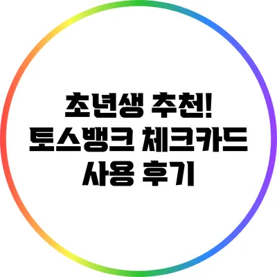 초년생 추천! 토스뱅크 체크카드 사용 후기