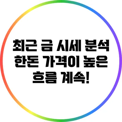 최근 금 시세 분석: 한돈 가격이 높은 흐름 계속!