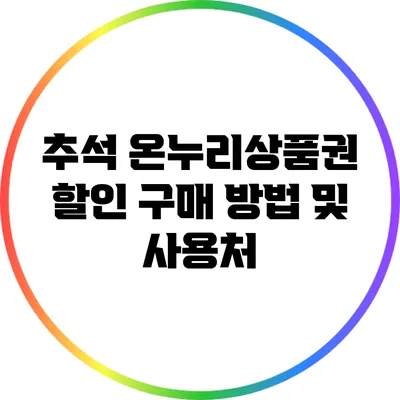 추석 온누리상품권 할인 구매 방법 및 사용처