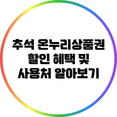 추석 온누리상품권 할인 혜택 및 사용처 알아보기