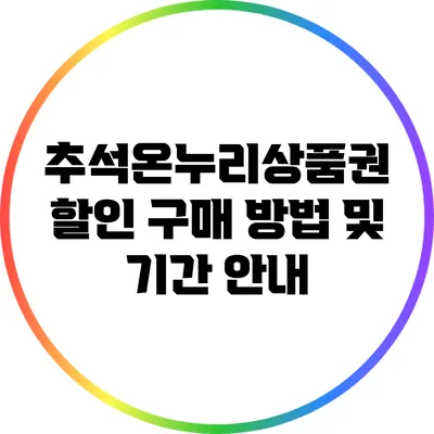 추석온누리상품권 할인 구매 방법 및 기간 안내