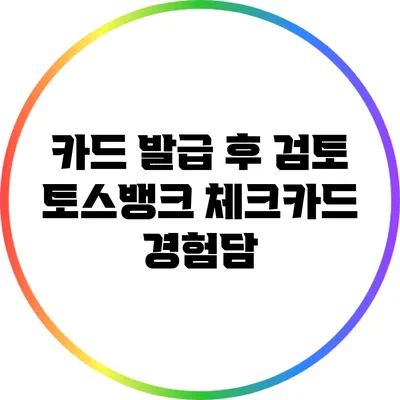 카드 발급 후 검토: 토스뱅크 체크카드 경험담