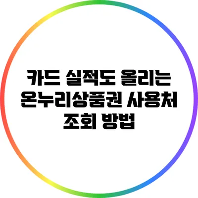 카드 실적도 올리는 온누리상품권 사용처 조회 방법