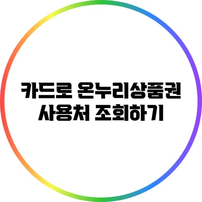 카드로 온누리상품권 사용처 조회하기