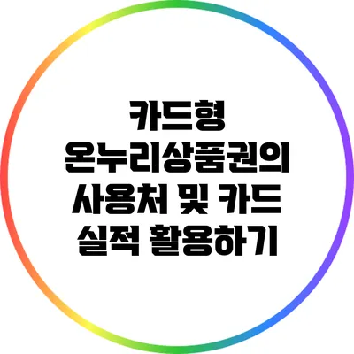 카드형 온누리상품권의 사용처 및 카드 실적 활용하기