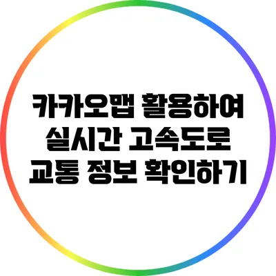 카카오맵 활용하여 실시간 고속도로 교통 정보 확인하기