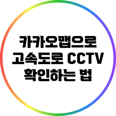 카카오맵으로 고속도로 CCTV 확인하는 법