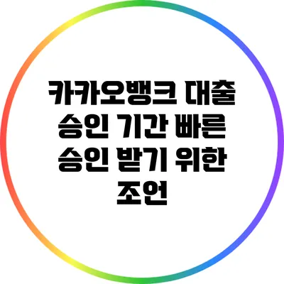 카카오뱅크 대출 승인 기간: 빠른 승인 받기 위한 조언
