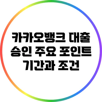 카카오뱅크 대출 승인 주요 포인트: 기간과 조건
