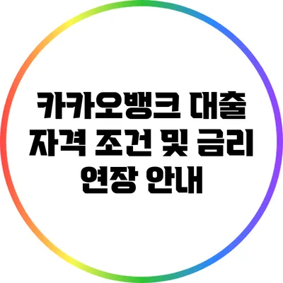 카카오뱅크 대출 자격 조건 및 금리 연장 안내