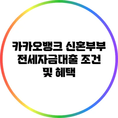카카오뱅크 신혼부부 전세자금대출 조건 및 혜택
