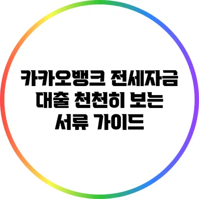 카카오뱅크 전세자금 대출 천천히 보는 서류 가이드