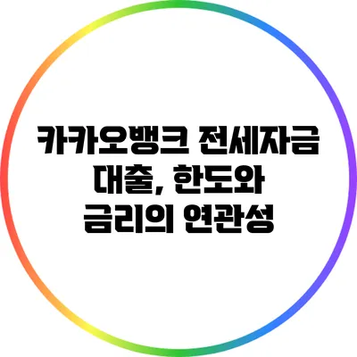 카카오뱅크 전세자금 대출, 한도와 금리의 연관성