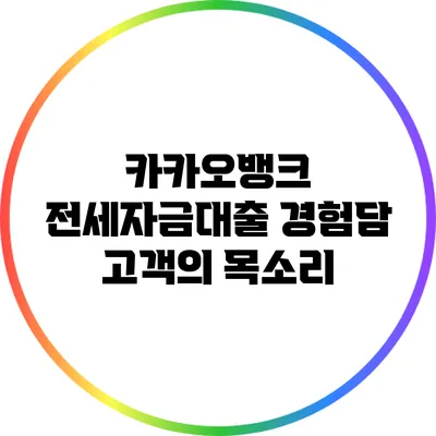 카카오뱅크 전세자금대출 경험담: 고객의 목소리