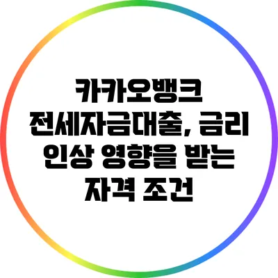 카카오뱅크 전세자금대출, 금리 인상 영향을 받는 자격 조건