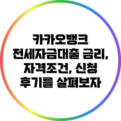 카카오뱅크 전세자금대출 금리, 자격조건, 신청 후기를 살펴보자