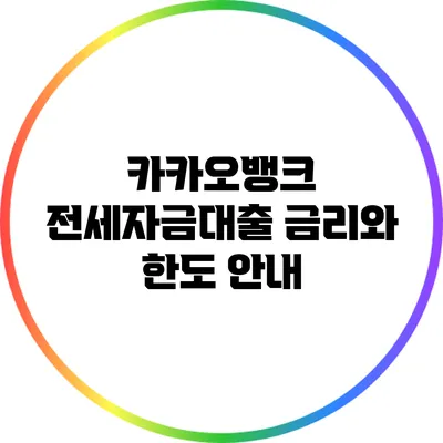 카카오뱅크 전세자금대출 금리와 한도 안내
