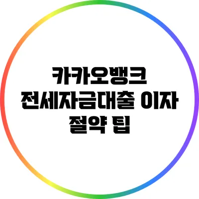 카카오뱅크 전세자금대출 이자 절약 팁