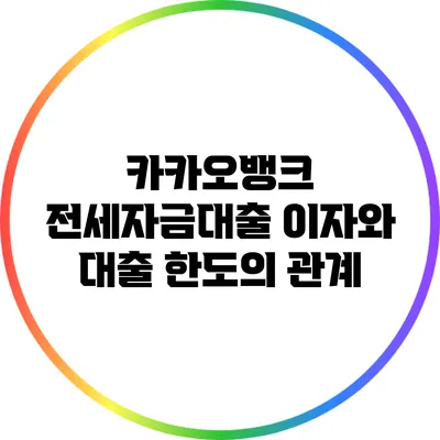 카카오뱅크 전세자금대출 이자와 대출 한도의 관계