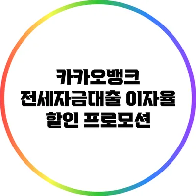카카오뱅크 전세자금대출 이자율 할인 프로모션