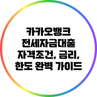 카카오뱅크 전세자금대출: 자격조건, 금리, 한도 완벽 가이드