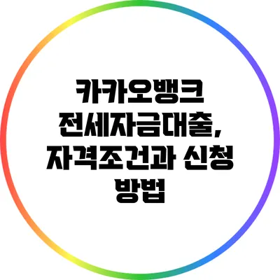 카카오뱅크 전세자금대출, 자격조건과 신청 방법