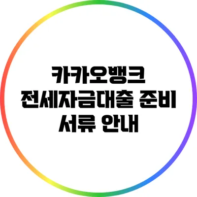 카카오뱅크 전세자금대출 준비 서류 안내