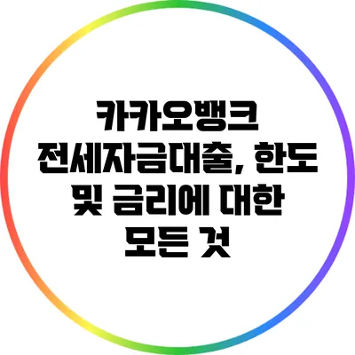 카카오뱅크 전세자금대출, 한도 및 금리에 대한 모든 것