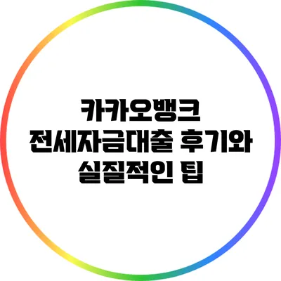 카카오뱅크 전세자금대출 후기와 실질적인 팁