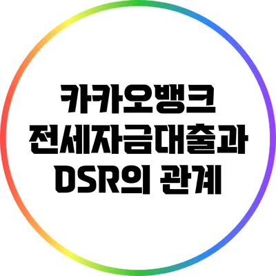 카카오뱅크 전세자금대출과 DSR의 관계