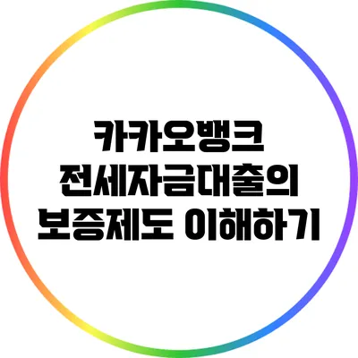카카오뱅크 전세자금대출의 보증제도 이해하기