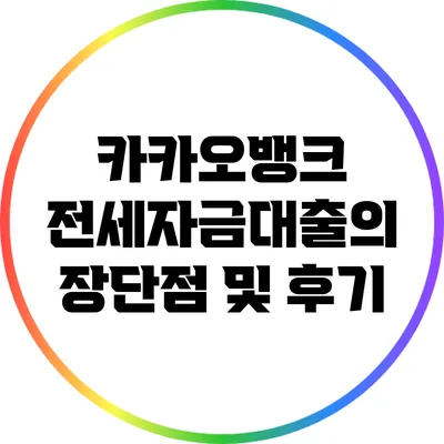 카카오뱅크 전세자금대출의 장단점 및 후기