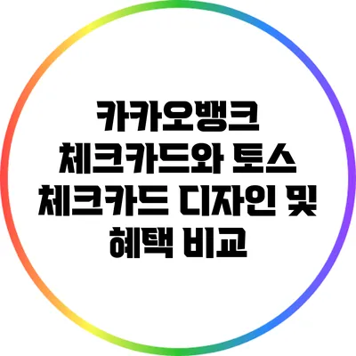 카카오뱅크 체크카드와 토스 체크카드 디자인 및 혜택 비교
