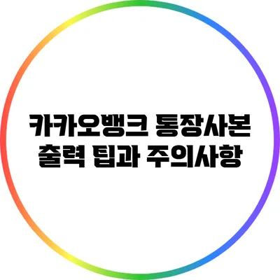 카카오뱅크 통장사본 출력 팁과 주의사항
