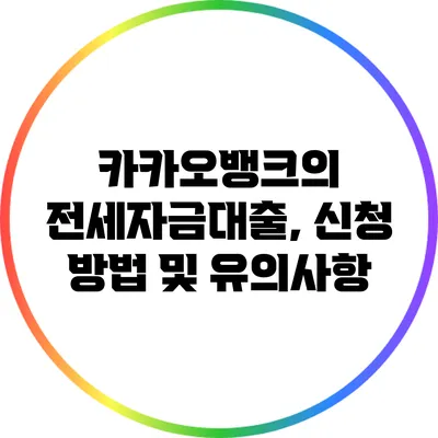 카카오뱅크의 전세자금대출, 신청 방법 및 유의사항