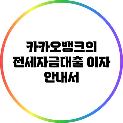 카카오뱅크의 전세자금대출 이자 안내서