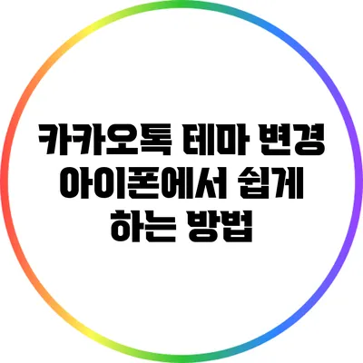 카카오톡 테마 변경: 아이폰에서 쉽게 하는 방법