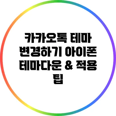 카카오톡 테마 변경하기: 아이폰 테마다운 & 적용 팁
