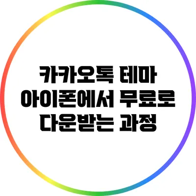 카카오톡 테마: 아이폰에서 무료로 다운받는 과정