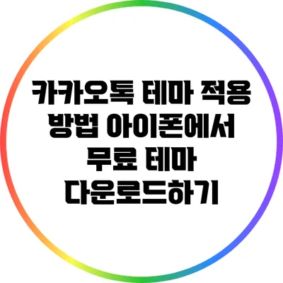 카카오톡 테마 적용 방법: 아이폰에서 무료 테마 다운로드하기
