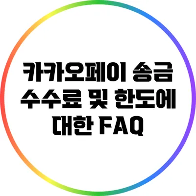 카카오페이 송금 수수료 및 한도에 대한 FAQ