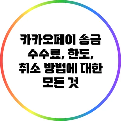 카카오페이 송금 수수료, 한도, 취소 방법에 대한 모든 것