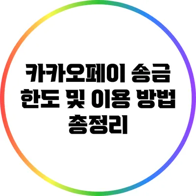 카카오페이 송금 한도 및 이용 방법 총정리