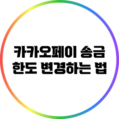 카카오페이 송금 한도 변경하는 법