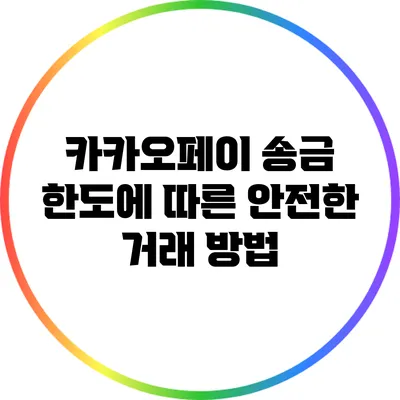 카카오페이 송금 한도에 따른 안전한 거래 방법