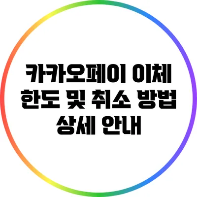 카카오페이 이체 한도 및 취소 방법 상세 안내